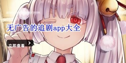 无广告的追剧app大全