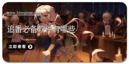 追番必备软件有哪些