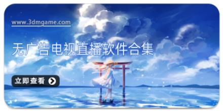 无广告电视直播软件合集