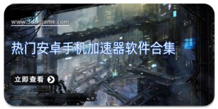 热门安卓手机加速器软件合集