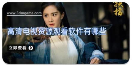 高清电视资源观看软件有哪些