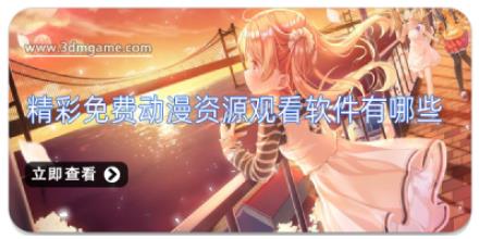 精彩免费动漫资源观看软件有哪些