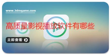 高质量影视播放软件有哪些