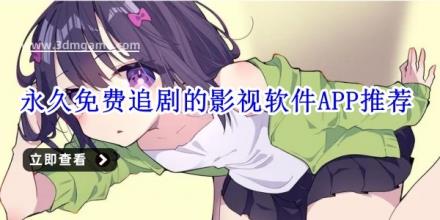 永久免费追剧的影视软件APP推荐