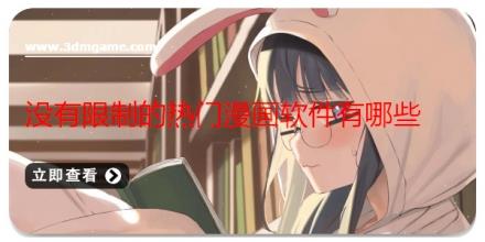 没有限制的热门漫画软件有哪些