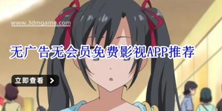 无广告无会员免费影视APP推荐