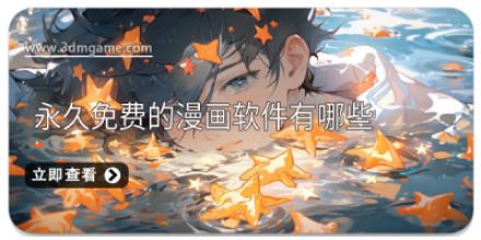 永久免费的漫画软件有哪些