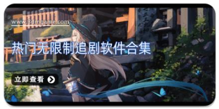 热门无限制追剧软件合集