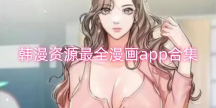 韩漫资源最全的漫画软件合集