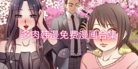 多肉韩漫免费软件合集
