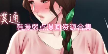 韩漫弱点漫画资源合集