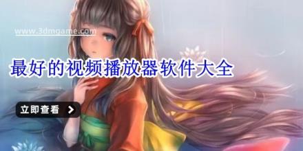 最好的视频播放器软件大全