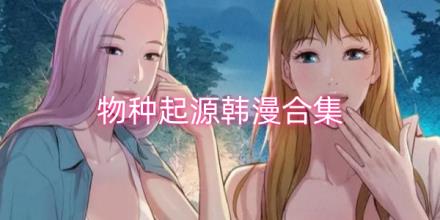 物种起源韩漫漫画软件合集