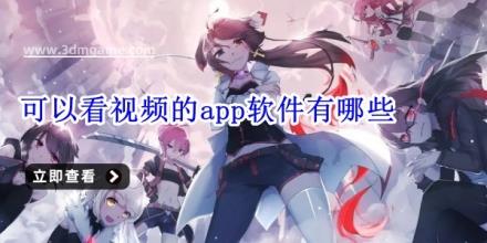可以看视频的app软件有哪些
