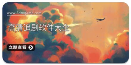 高清追剧软件大全