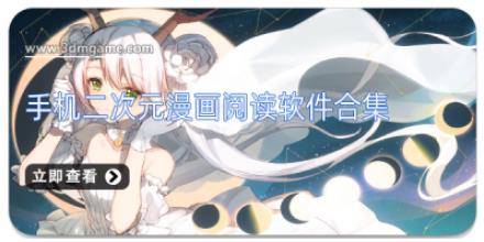 手机二次元漫画阅读软件合集