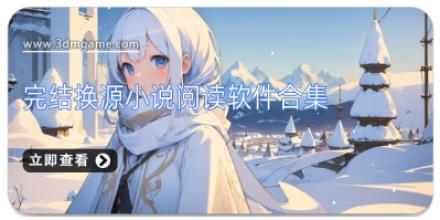 完结换源小说阅读软件合集