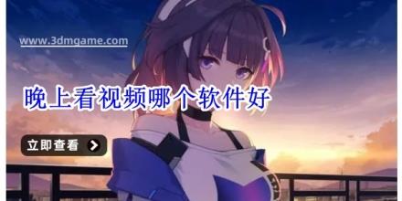 晚上看视频哪个软件好