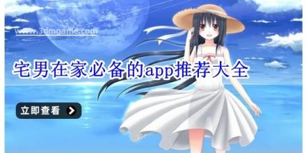 宅男在家必备的app推荐大全