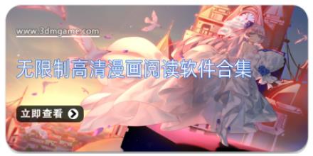 无限制高清漫画阅读软件合集