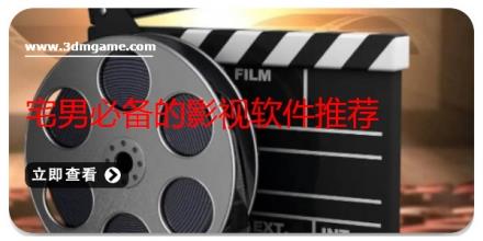 宅男必备的影视软件推荐