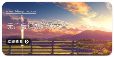 无广告追剧软件大全