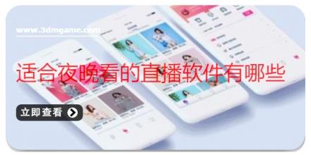 适合夜晚看的直播软件有哪些