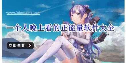 一个人晚上看的正能量软件大全