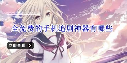 全免费的手机追剧神器有哪些