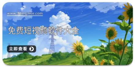 免费短视频软件大全