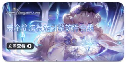 安全简洁搜索引擎软件合集