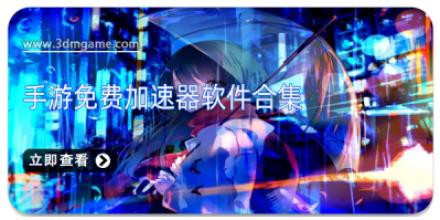 手游免费加速器软件合集