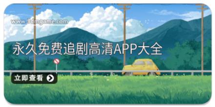 永久免费追剧高清app大全