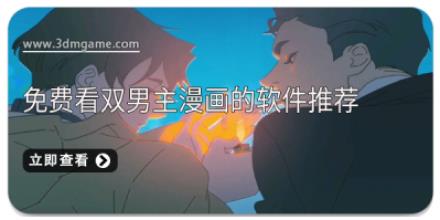 免费看双男主漫画的软件推荐