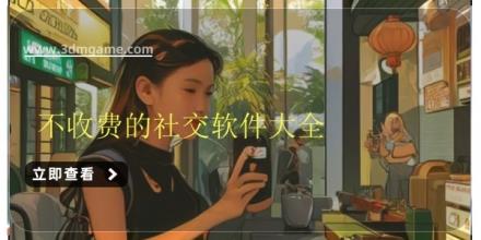 不收费的社交软件大全
