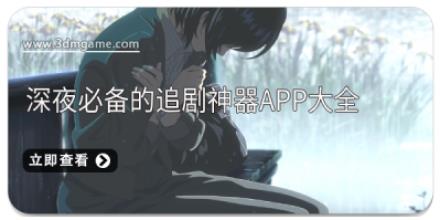 深夜必备的追剧神器app大全