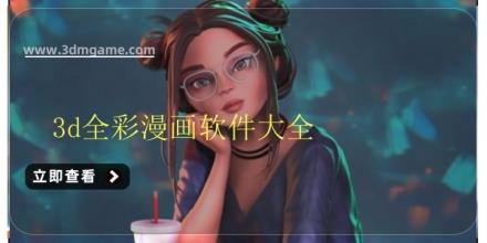 3d全彩漫画软件大全