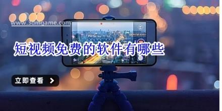 短视频免费的软件有哪些