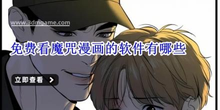 免费看魔咒漫画的软件有哪些