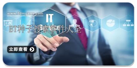 bt种子搜索软件大全