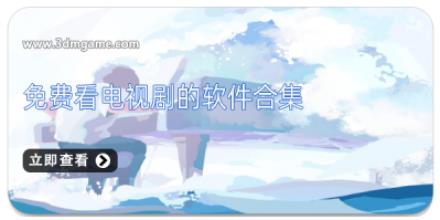 免费看电视剧的软件合集