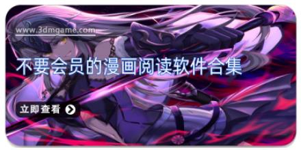 不要会员的漫画阅读软件合集