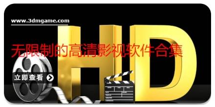 无限制的高清影视软件合集