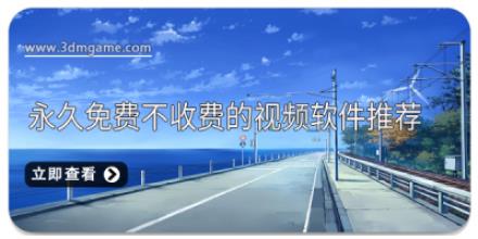 永久免费不收费的视频软件推荐