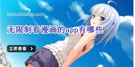 无限制看漫画的app有哪些