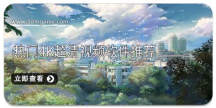 热门4k超清视频软件推荐