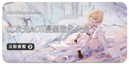 二次元ACG漫画软件大全