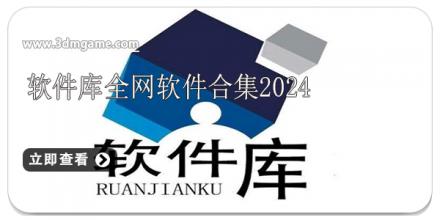 软件库全网软件合集2024