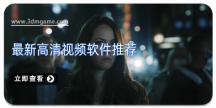 最新高清视频软件推荐