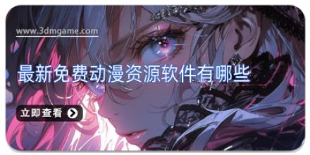 最新免费动漫资源软件有哪些